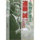 怪物弁護士・遠藤誠のたたかい 増補新装版 [単行本]