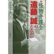 怪物弁護士・遠藤誠のたたかい 増補新装版 [単行本]