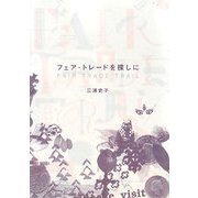 フェア・トレードを探しに(クロスカルチャーライブラリー) [単行本]