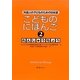 こどものにほんご〈2〉れんしゅうちょう―外国人の子どものための日本語 [単行本]