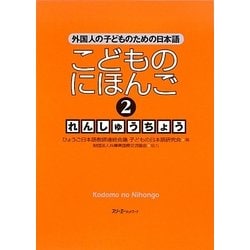 こどものにほんご〈2〉れんしゅうちょう―外国人の子どものための日本語 [単行本]