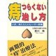 痔・つらくない治し方―いま、あたらしいレーザー医療 [単行本]
