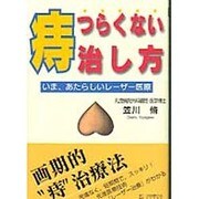 痔・つらくない治し方―いま、あたらしいレーザー医療 [単行本]