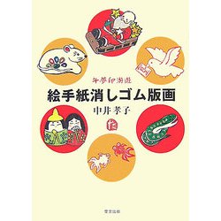 絵手紙消しゴム版画―午夢印游遊 [単行本]