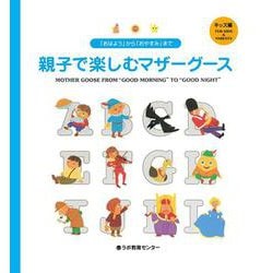 「おはよう」から「おやすみ」まで親子で楽しむマザーグース　キッズ編－Mother Goose from “Good Morning” to “Good Night”(CD付絵本（マザーグースのうた）)