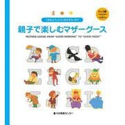 「おはよう」から「おやすみ」まで親子で楽しむマザーグース キッズ編-Mother Goose from “Good Morning” to “Good Night”(CD付絵本(マザーグースのうた))