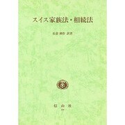 スイス家族法・相続法 [全集叢書]