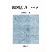 野球発明者アブナー・ダブルデー [単行本]