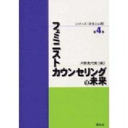 フェミニストカウンセリングの未来(シリーズ「女性と心理」〈第4巻〉) [単行本]