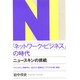「ネットワーク・ビジネス」の時代―ニュースキンの挑戦 アメリカの小売業界を一変させた画期的ビジネスの中身と展望 [単行本]
