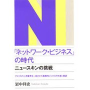 「ネットワーク・ビジネス」の時代―ニュースキンの挑戦 アメリカの小売業界を一変させた画期的ビジネスの中身と展望 [単行本]
