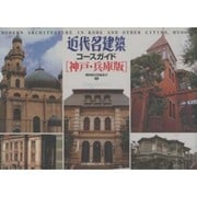 近代名建築コースガイド 神戸・兵庫版 [単行本]