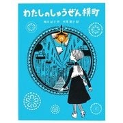 わたしのしゅうぜん横町 [単行本]