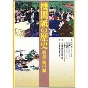 機関紙の歴史 戦前・戦中編 [単行本]