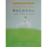 幸せになりたい(『幸せのたね』シリーズ〈2集〉) [絵本]
