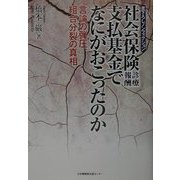 社会保険診療報酬支払基金でなにがおこったのか―言論の弾圧、組合分裂の真相 [単行本]