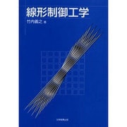 線形制御工学 [単行本]