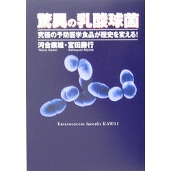 ヨドバシ.com - 驚異の乳酸球菌―究極の予防医学食品が歴史を変える