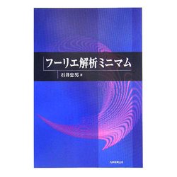 フーリエ解析ミニマム [単行本]