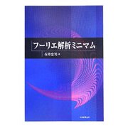 フーリエ解析ミニマム [単行本]