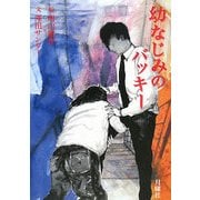 幼なじみのバッキー [単行本]