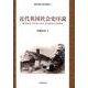 近代英国社会史序説－歴史叙述の作法における19世紀と20世紀（関東学園大学研究叢書 17） [全集叢書]