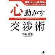 心動かす交渉術―顧客リピート率95%トップクラスのヘッドハンターが使う(Nanaブックス) [単行本]