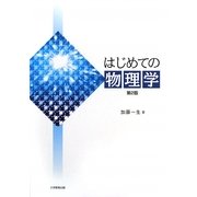 はじめての物理学 第2版 [単行本]