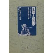 日常と祝祭―ソヴィエト時代のある編集者の回想 [単行本]