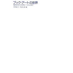 ブック・アートの世界―絵本からインスタレーションまで [単行本]