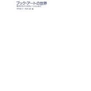 ブック・アートの世界―絵本からインスタレーションまで [単行本]