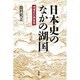 日本史のなかの湖国―地域史の再発見 [単行本]