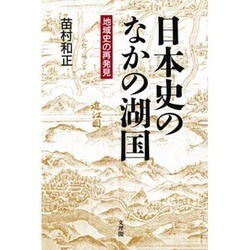 日本史のなかの湖国―地域史の再発見 [単行本]