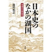 日本史のなかの湖国―地域史の再発見 [単行本]