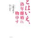 とはいえ、熟年離婚に物申す [単行本]