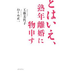 とはいえ、熟年離婚に物申す [単行本]
