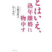 とはいえ、熟年離婚に物申す [単行本]