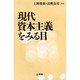 現代資本主義をみる目 [単行本]