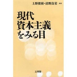 現代資本主義をみる目 [単行本]