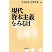 現代資本主義をみる目 [単行本]
