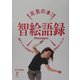 元気の本!智絵語録Messages―綾戸ワールドが炸裂する90のキーワード(Pinpoint Books) [単行本]