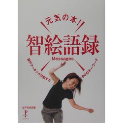 元気の本!智絵語録Messages―綾戸ワールドが炸裂する90のキーワード(Pinpoint Books) [単行本]