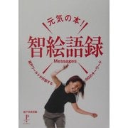 元気の本!智絵語録Messages―綾戸ワールドが炸裂する90のキーワード(Pinpoint Books) [単行本]