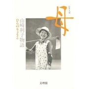 山崎利子物語(シリーズ 母) [単行本]