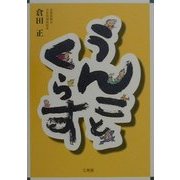 ウンコとくらす [単行本]