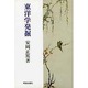 東洋学発掘 [単行本]