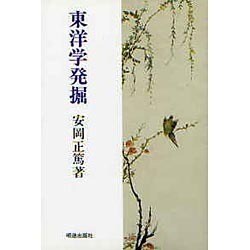 東洋学発掘 [単行本]
