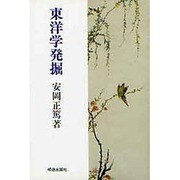 東洋学発掘 [単行本]
