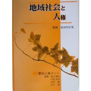 地域社会と人権 [単行本]