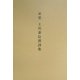 呆堂 土川泰信漢詩集 [単行本]